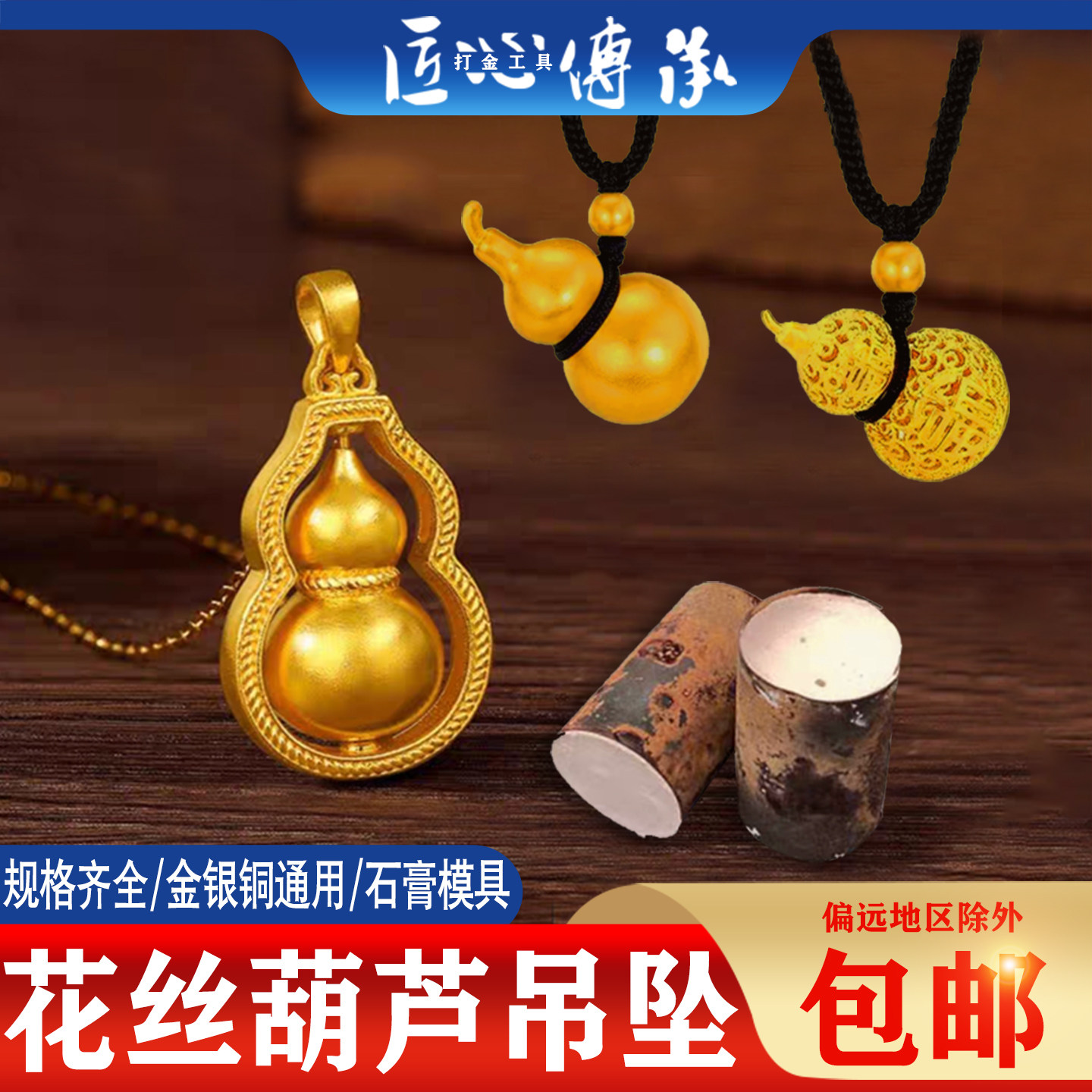 花丝葫芦吊坠石膏模具金银铜首饰倒模通用diy可旋转实心光面挂坠