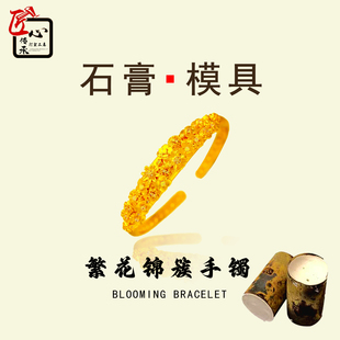 小红书繁花锦簇手镯石膏模具金银铜首饰倒模diy戒指指环打金工具