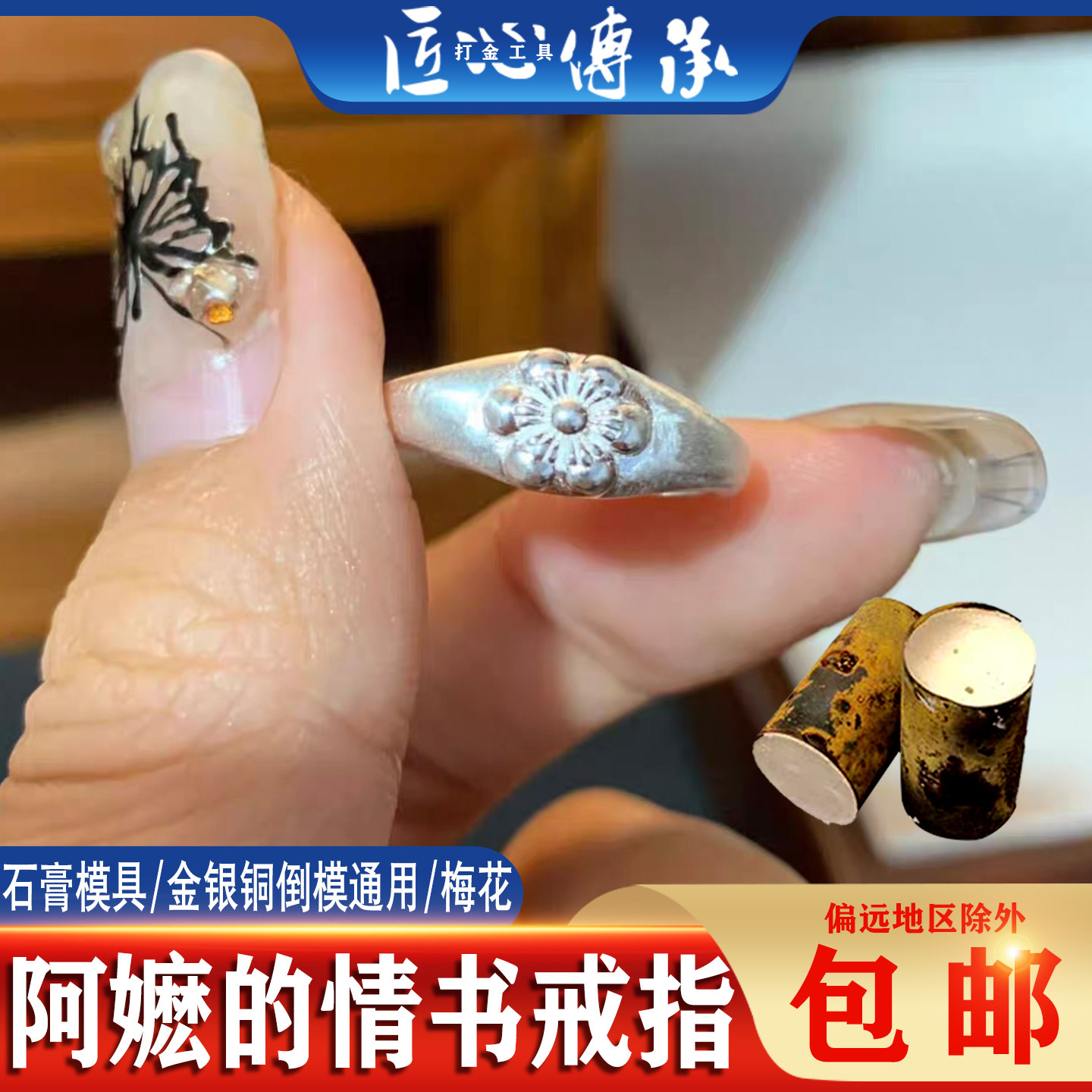 阿嬷的情书戒指石膏模具复古梅花造型闭口开口金银铜倒模打金工具