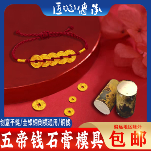 五帝钱手链石膏模具金银铜首饰倒模加工古法古币红绳编织diy磨具