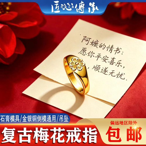复古梅花戒指石膏模具通用金倒模
