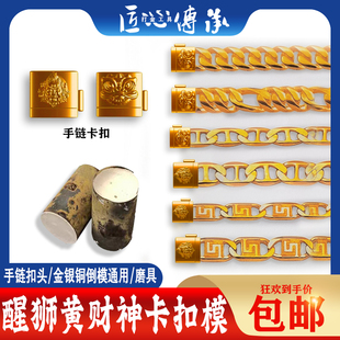 醒狮/黄财神手链扣头石膏模具金银铜首饰倒模黄金古巴链扣打金模