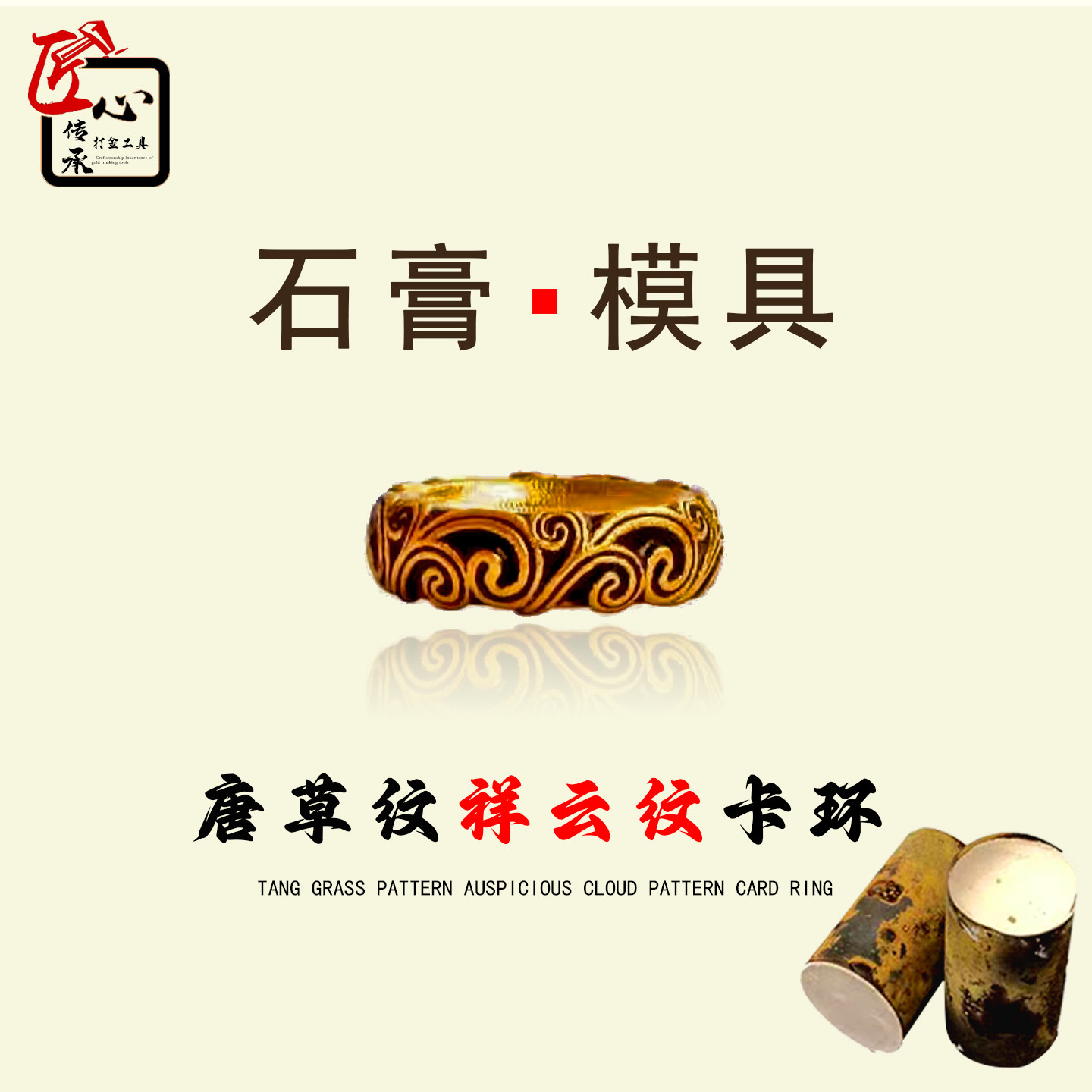 爆款唐草纹祥云纹卡环石膏模具金银铜手工制作倒模DIY打金工具模