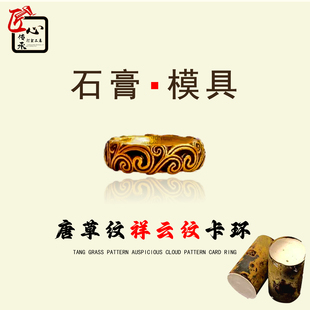 爆款唐草纹祥云纹卡环石膏模具金银铜手工制作倒模DIY打金工具模