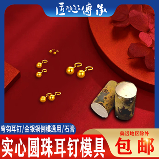 古法实心圆珠耳钉石膏模具金银铜首饰倒模弯钩耳坠耳环耳饰打金模