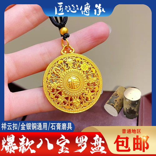 八宝罗盘石膏模具金银铜通用模具