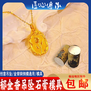 郁金香吊坠石膏模具金银铜首饰倒模挂坠送女友浪漫玫瑰花打金磨具