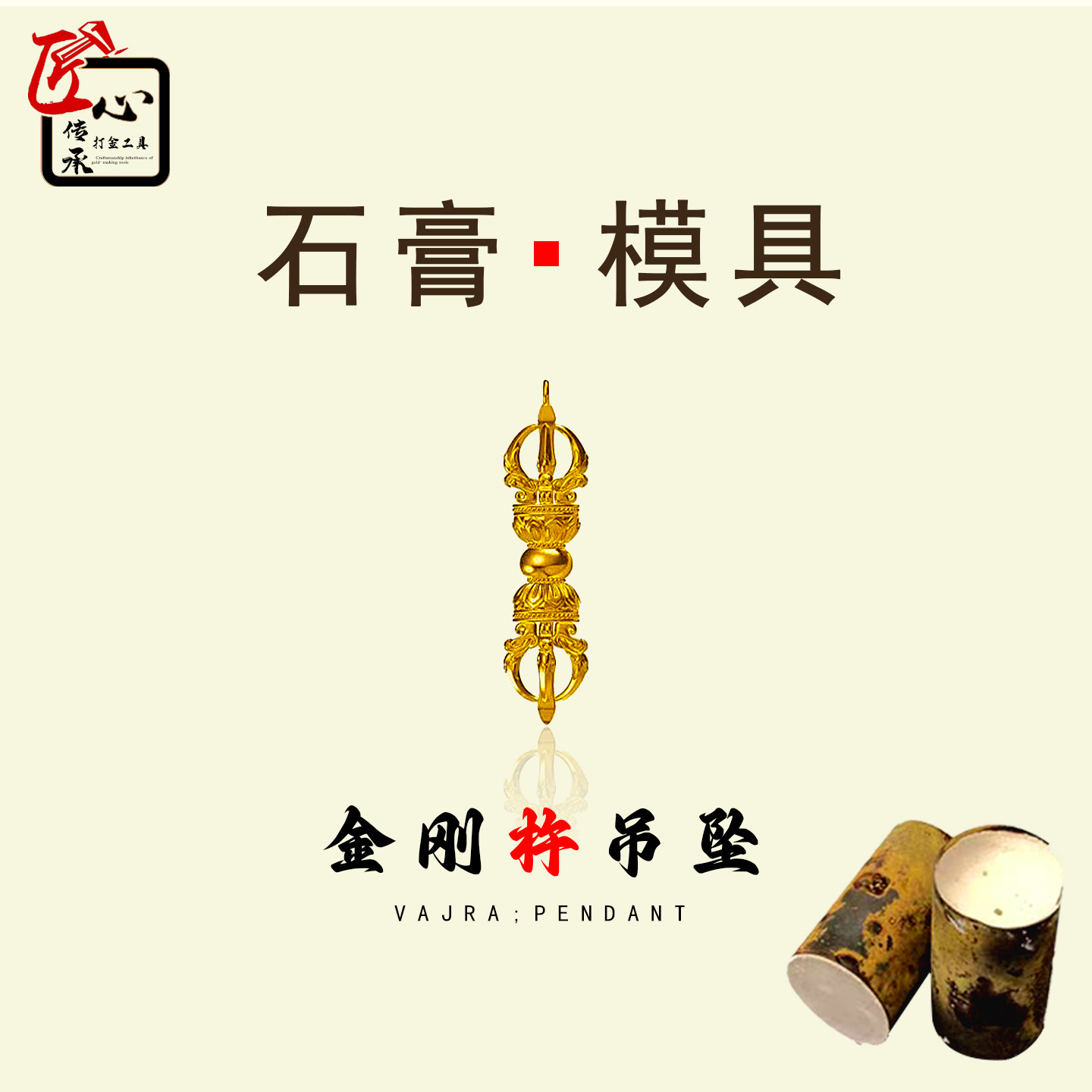 匠心传承金刚杵吊坠石膏模具金银铜倒模制作十字金刚杵挂坠打金模