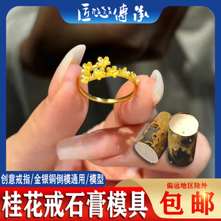 小红书爆款桂花戒指石膏模具金银首饰倒模制作蝶恋花戒居家打金模