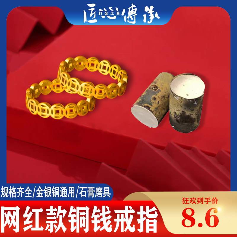 铜钱戒指石膏磨具金银铜首饰倒模