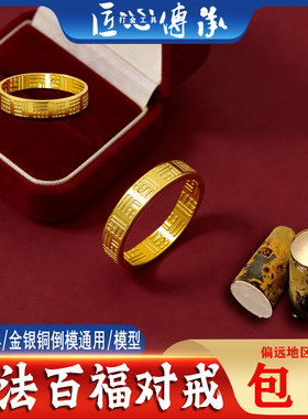 传承古法百福对戒石膏模具金倒模