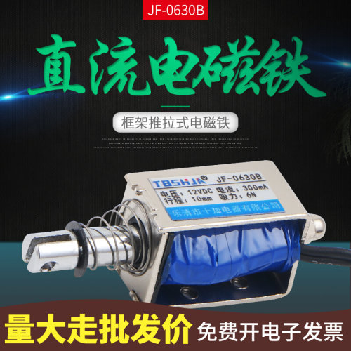 正品 直流电磁铁 推拉式电磁铁JF-0630B 推拉式 吸力6N 行程10mm