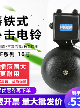 电铃SHF-250mm 10寸黑色铸铁无火花外击式ac220v学校工厂电铃包邮
