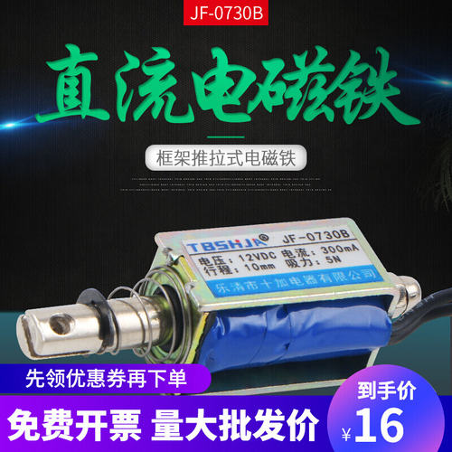 贯穿式推拉框架式 直流电磁铁 JF-0730B 12V/24V JF-0730 吸力80g