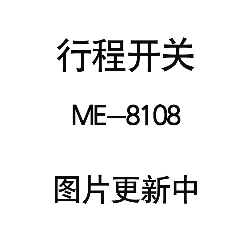 行程开关ME-8108限位开关TZ-8108自复位一开一闭滚轮摇臂式ME8104