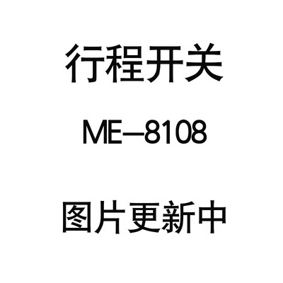 行程开关ME-8108限位开关TZ-8108自复位一开一闭滚轮摇臂式ME8104