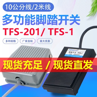 1自复位 TFS 口罩电焊机配件脚踏开关带线2米踏板脚踩开关TFS 201
