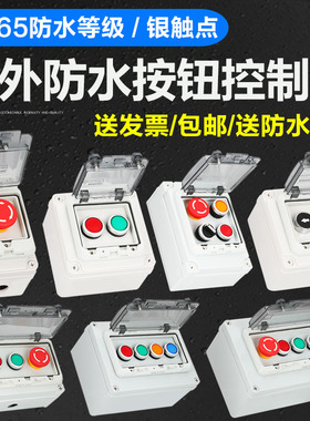 户外防水按钮控制盒开关盒急停启动停止盒箱急停控制盒自复接线盒