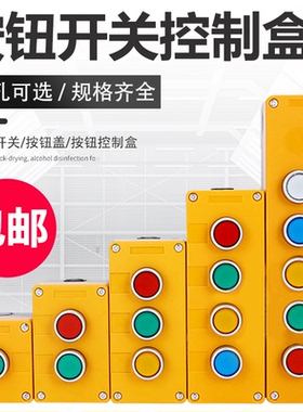 按钮开关带控制盒启动停止急停红箭头旋钮电源开关黄色防水按钮盒