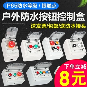 户外防水按钮控制盒开关盒急停启动停止盒箱急停控制盒自复接线盒