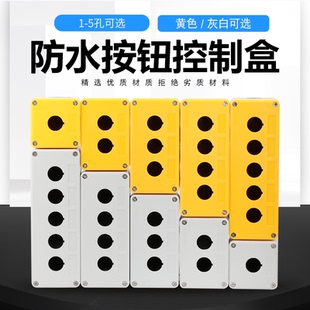 防水按钮盒开关控制盒 12345孔位工业开关指示灯塑料急停盒子22mm
