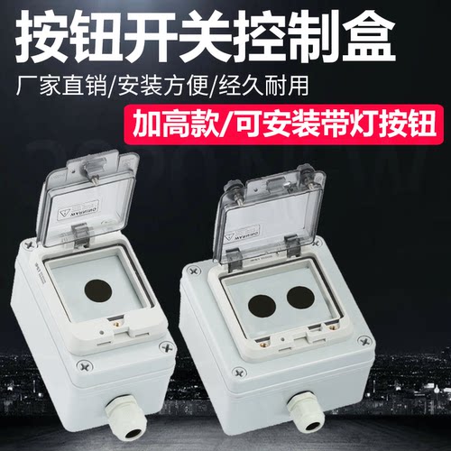 防水按钮盒按钮开关控制盒加高款可放带灯按钮22mm防水防尘送接头