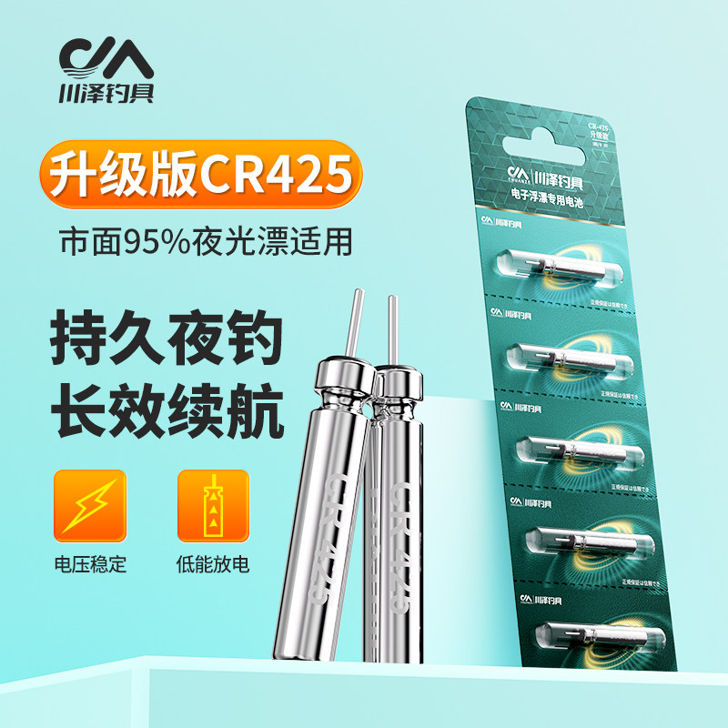 川泽CR425/322/316电子漂电池套装夜光鱼漂持久夜钓正品续航电池,户外/登山/野营/旅行用品,浮漂,淘宝优惠券,粉丝福利购,淘宝优惠卷
