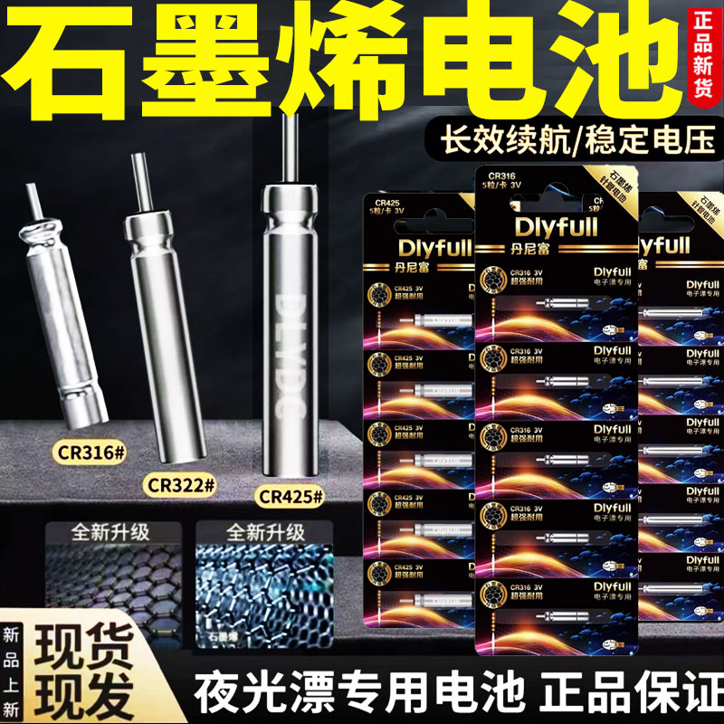 石墨烯夜光漂电池CR322/CR425