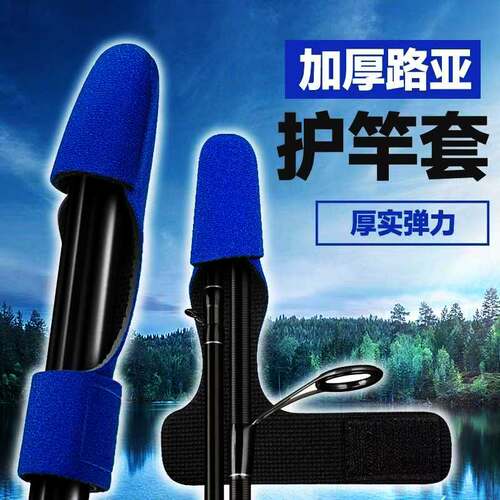 路亚束竿带保护套束竿球水滴轮纺车收纳渔轮包绑护杆帽稍装备大全