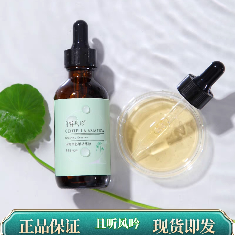 且听风吟积雪草淡印精华液清爽不液态精华