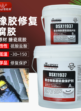 11937衬胶修补剂脱硫管道离子交换器阳床混床耐腐蚀衬橡胶修复剂