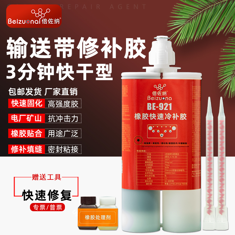 倍佐纳输送带快速修补剂硫化耐磨