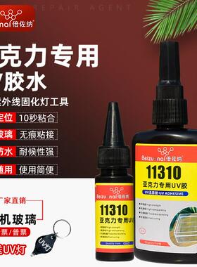 倍佐纳11310亚克力专用UV胶水透明无痕有机玻璃粘合剂金属塑料胶