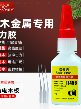 倍佐纳11456电木板专用胶水聚氨酯粘金属塑料橡胶强力快干瞬间胶