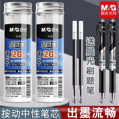 晨光按动笔芯0.5子弹头学生用