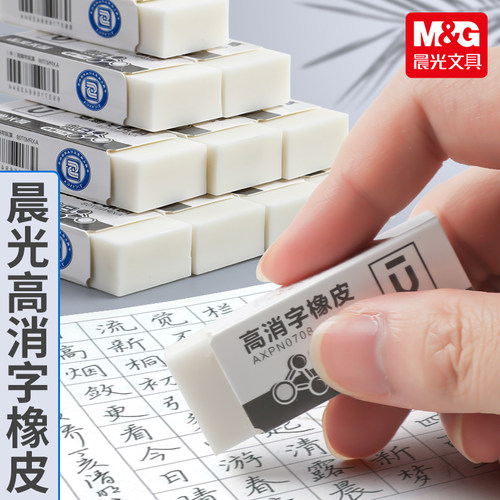 晨光文具易擦橡皮擦学生用