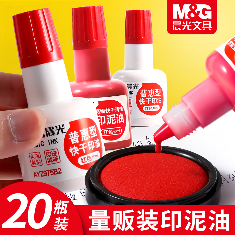 晨光20瓶原子印油印油红色