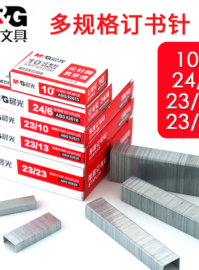晨光订书钉24/6重型订书机加厚订书针 大号23/13不锈钢23/10 通用型统一订书钉23/23 0013 厚层50/120张210页