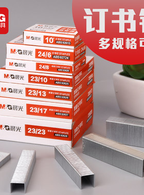 晨光订书钉24/6重型页不锈钢加厚