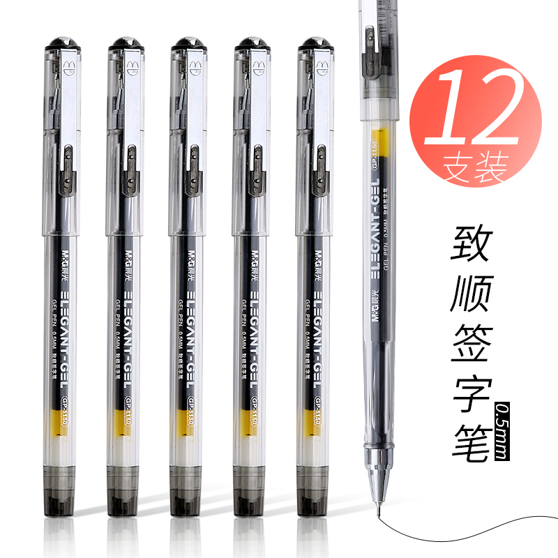 晨光0.5mm中性笔致顺签字笔顺滑水笔GP1150考试商务财务办公用品