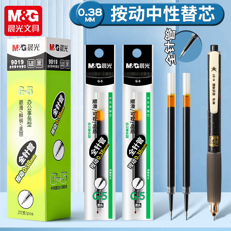 晨光按动笔芯0.38mm全针管子弹头黑色按压式中性笔替芯学生考试用流畅大容量不易断墨G5签字笔芯油墨按动替芯