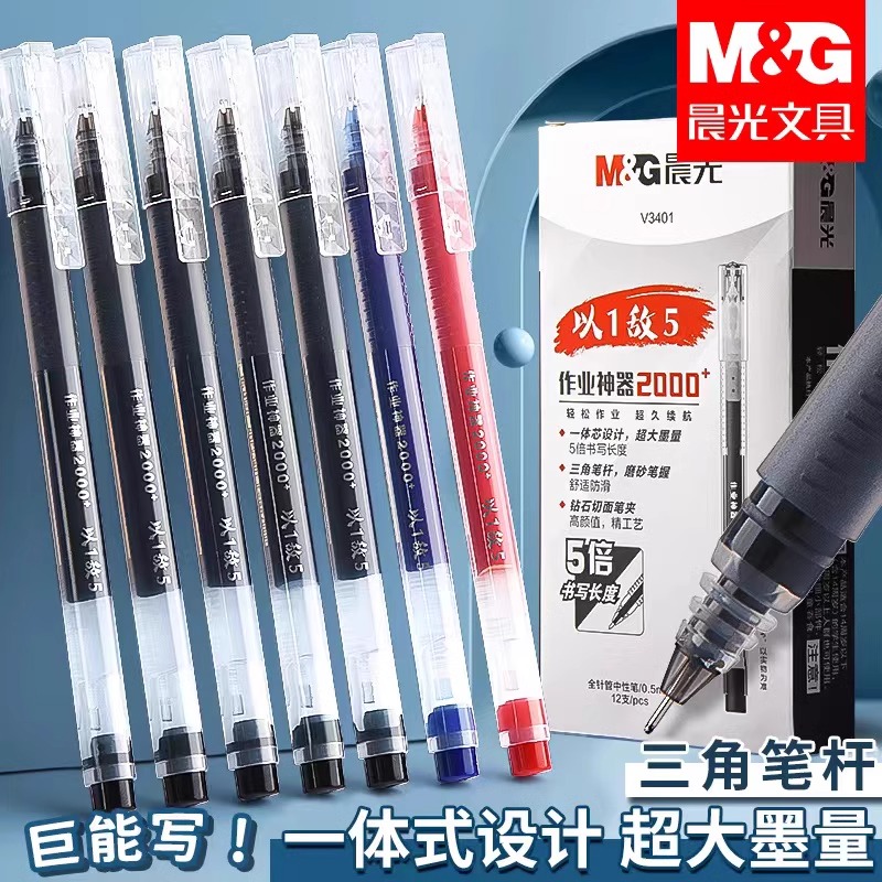 晨光中性笔直液式走珠笔学生用