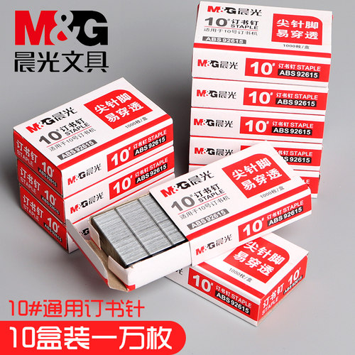 晨光订书钉十号用品abs92615