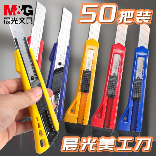晨光50把裁纸墙纸快递开箱美工刀