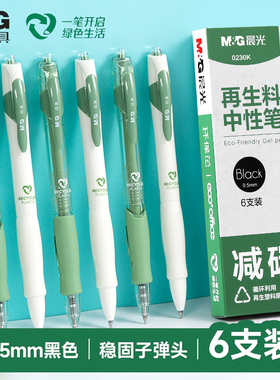 晨光再生料中性笔0.5mm黑色碳素笔6支装环保办公文具高颜值黑笔刷题笔考试学生用签字笔大容量按动学生考试用