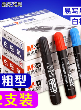 晨光mg2160黑色红色蓝色白板笔