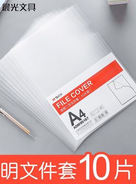 晨光A4单片夹L型文件夹透明二页文件套加厚单页文件袋档案资料整理夹L夹开口插页夹子办公保护批发防水包邮