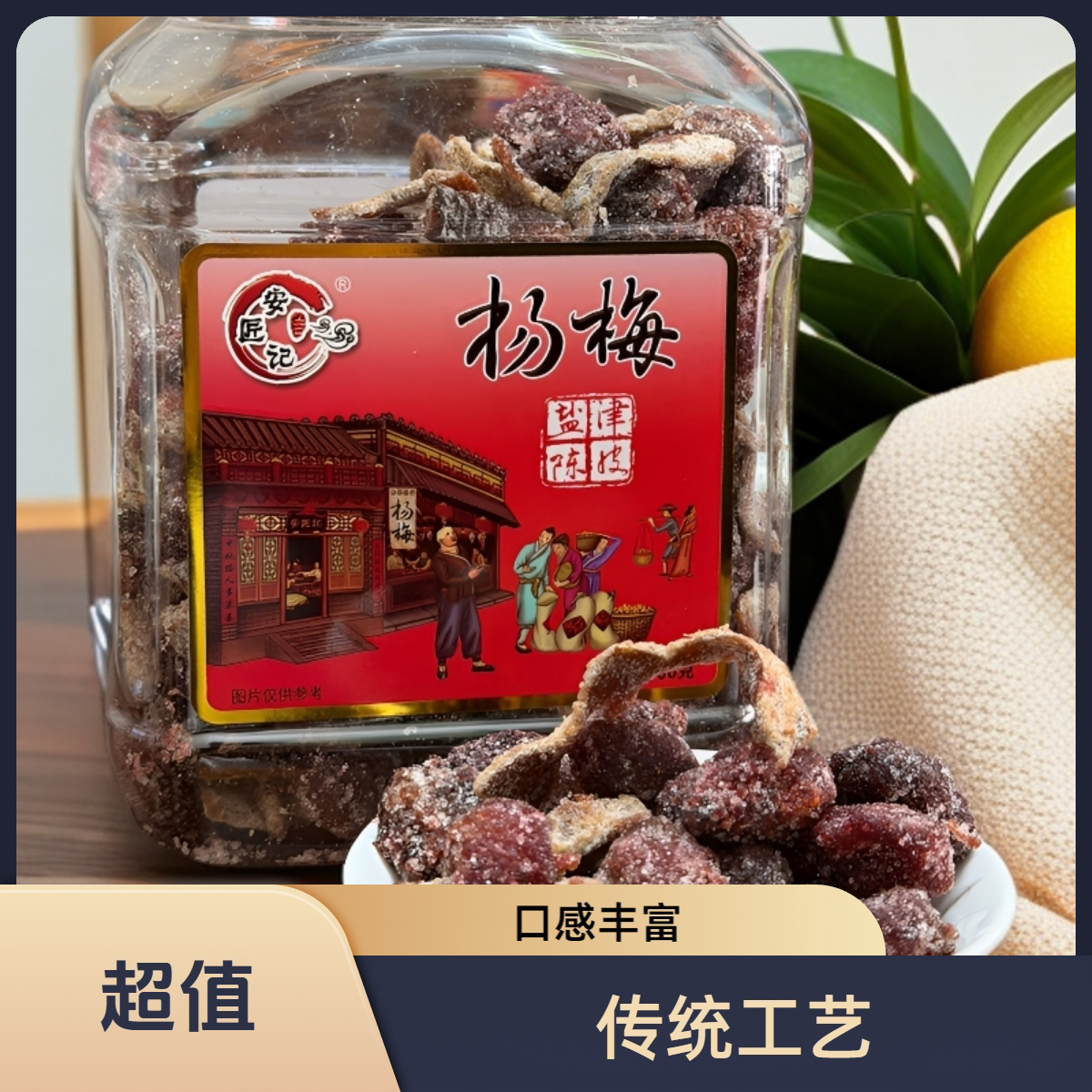 安匠记盐津陈皮杨梅蜜干饯罐装传统工艺制作口感丰富零食小食超值
