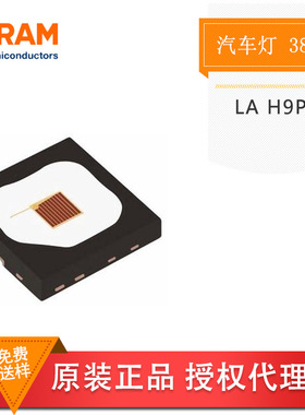 OSRAM欧司朗 LA H9PP 3838琥珀色 1515红色 大功率1-3W 聚光灯LED