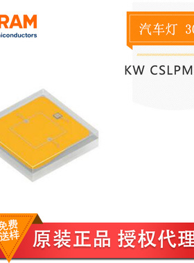 OSRAM欧司朗 KW CSLPM2.CC 3030白色白光 大功率LED灯1-3W 汽车灯